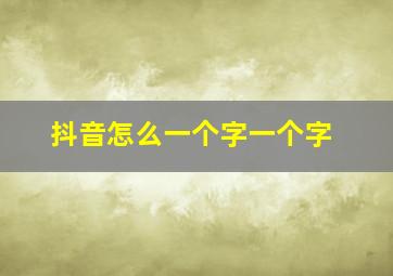 抖音怎么一个字一个字