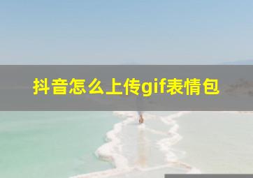 抖音怎么上传gif表情包