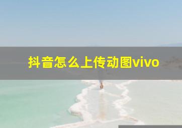 抖音怎么上传动图vivo