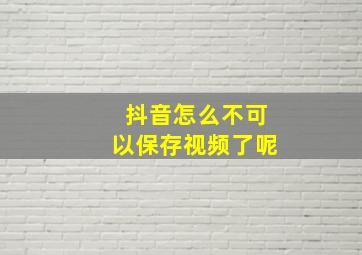 抖音怎么不可以保存视频了呢