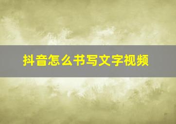 抖音怎么书写文字视频