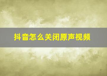 抖音怎么关闭原声视频