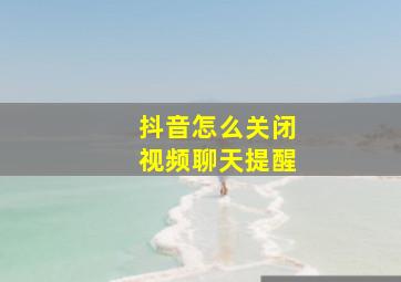 抖音怎么关闭视频聊天提醒