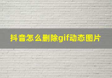 抖音怎么删除gif动态图片