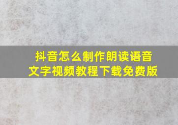 抖音怎么制作朗读语音文字视频教程下载免费版