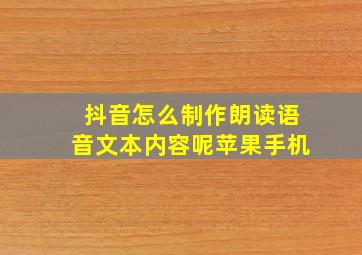 抖音怎么制作朗读语音文本内容呢苹果手机