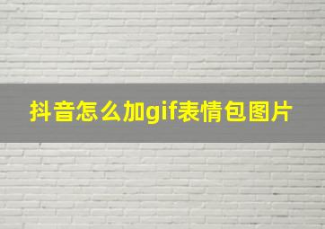 抖音怎么加gif表情包图片