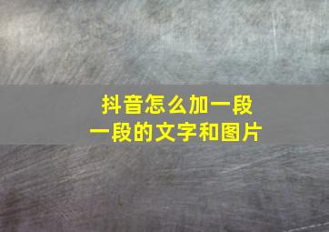 抖音怎么加一段一段的文字和图片