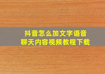 抖音怎么加文字语音聊天内容视频教程下载