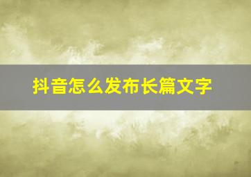 抖音怎么发布长篇文字