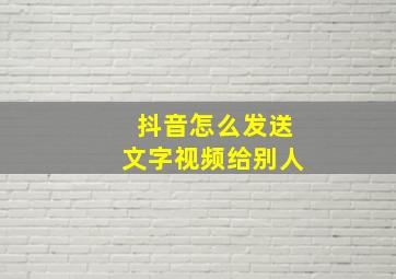 抖音怎么发送文字视频给别人