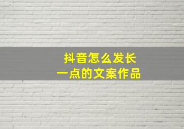 抖音怎么发长一点的文案作品