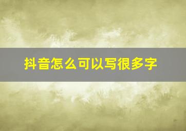 抖音怎么可以写很多字