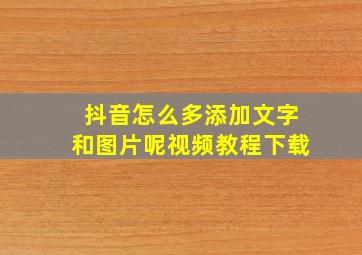 抖音怎么多添加文字和图片呢视频教程下载