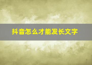 抖音怎么才能发长文字