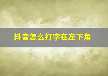 抖音怎么打字在左下角