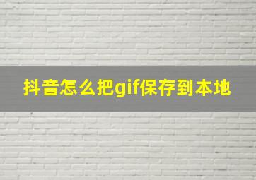 抖音怎么把gif保存到本地