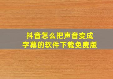 抖音怎么把声音变成字幕的软件下载免费版