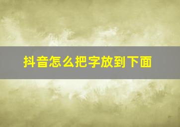 抖音怎么把字放到下面