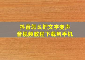 抖音怎么把文字变声音视频教程下载到手机