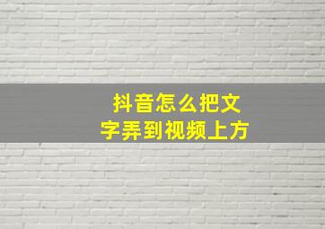 抖音怎么把文字弄到视频上方