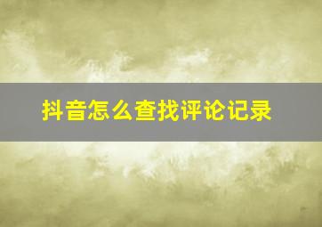 抖音怎么查找评论记录