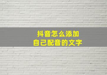 抖音怎么添加自己配音的文字