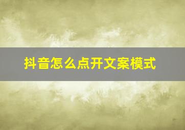 抖音怎么点开文案模式