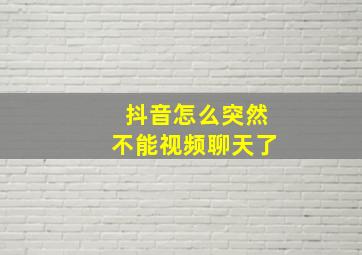 抖音怎么突然不能视频聊天了