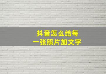 抖音怎么给每一张照片加文字