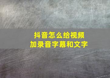 抖音怎么给视频加录音字幕和文字