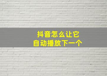 抖音怎么让它自动播放下一个