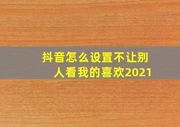 抖音怎么设置不让别人看我的喜欢2021