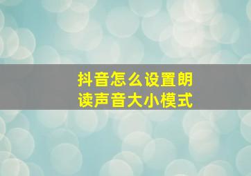 抖音怎么设置朗读声音大小模式