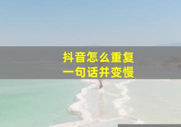 抖音怎么重复一句话并变慢