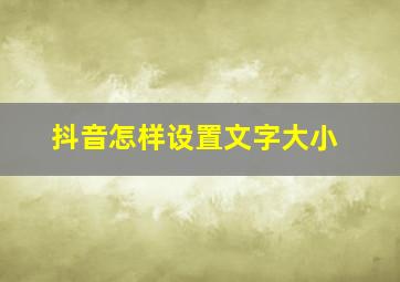 抖音怎样设置文字大小