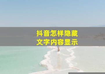 抖音怎样隐藏文字内容显示