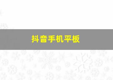 抖音手机平板