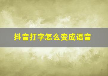 抖音打字怎么变成语音