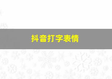 抖音打字表情