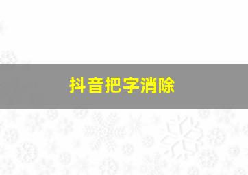 抖音把字消除