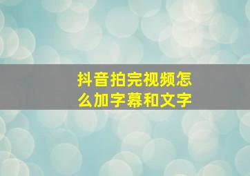 抖音拍完视频怎么加字幕和文字