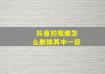 抖音拍视频怎么删除其中一段