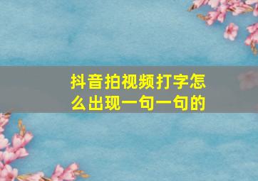 抖音拍视频打字怎么出现一句一句的