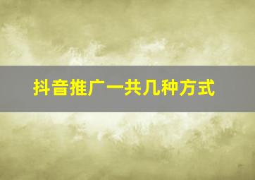 抖音推广一共几种方式