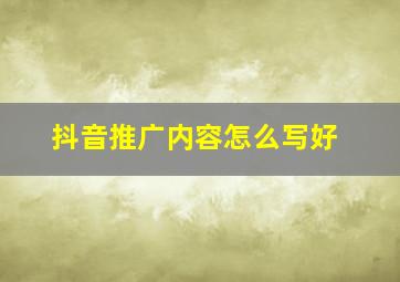 抖音推广内容怎么写好