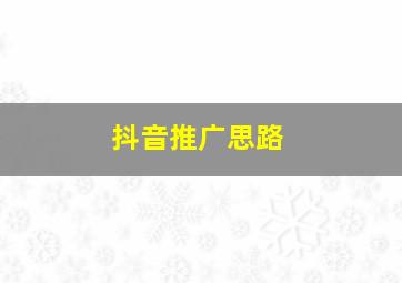 抖音推广思路