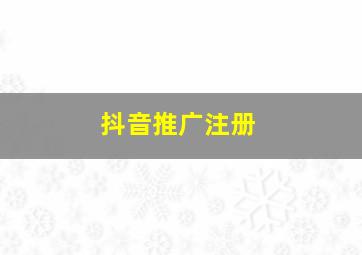 抖音推广注册