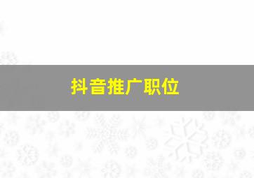 抖音推广职位