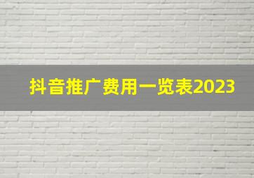 抖音推广费用一览表2023